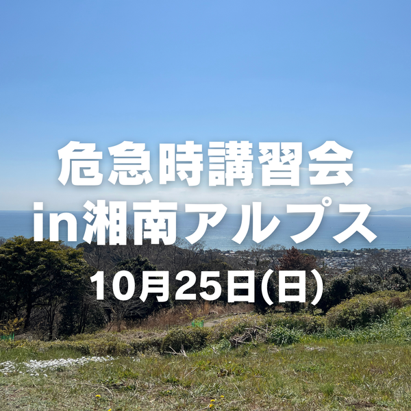 【10月開催】女性のための危急時講習会in湘南アルプス