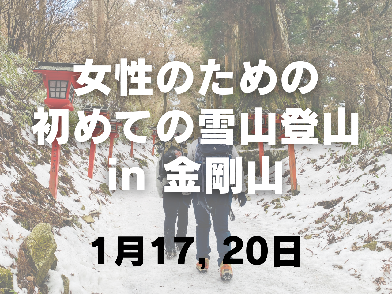 【1月開催】女性のための初めての雪山ツアー in 金剛山