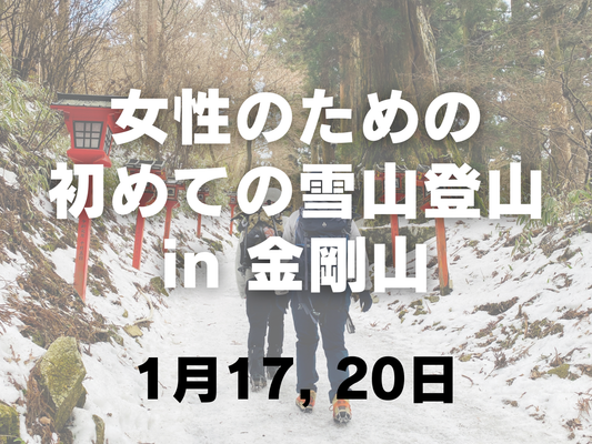 【1月開催】女性のための初めての雪山ツアー in 金剛山