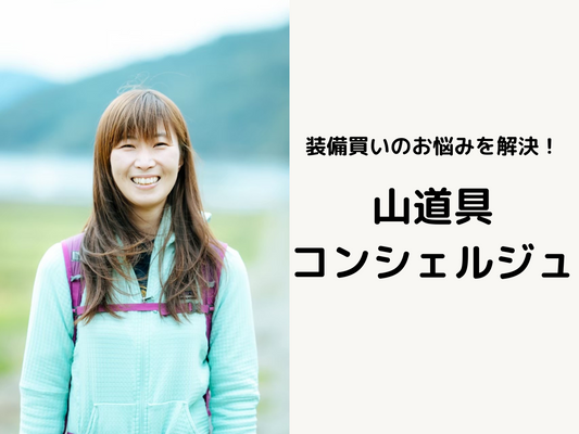 山道具コンシェルジュサービス