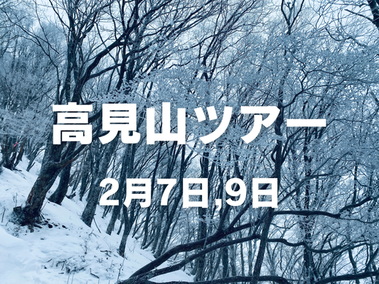 【2月開催】女性のための雪山ツアー in 高見山