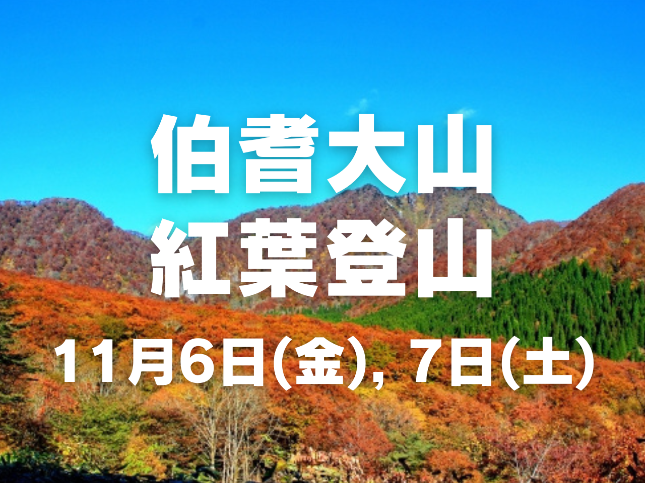 【11月開催】紅葉を楽しむ伯耆大山