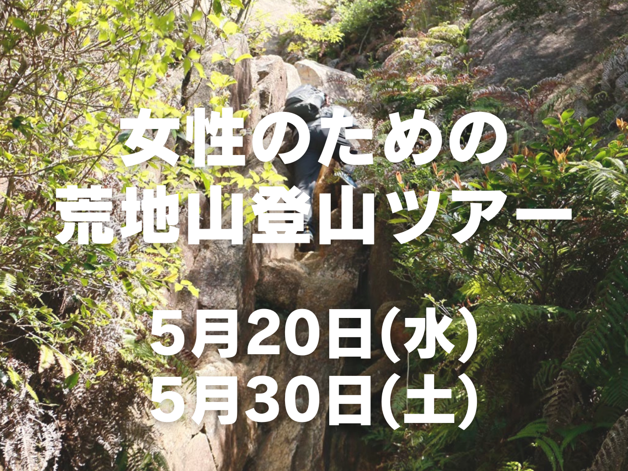 【5月開催】女性のための荒地山登山