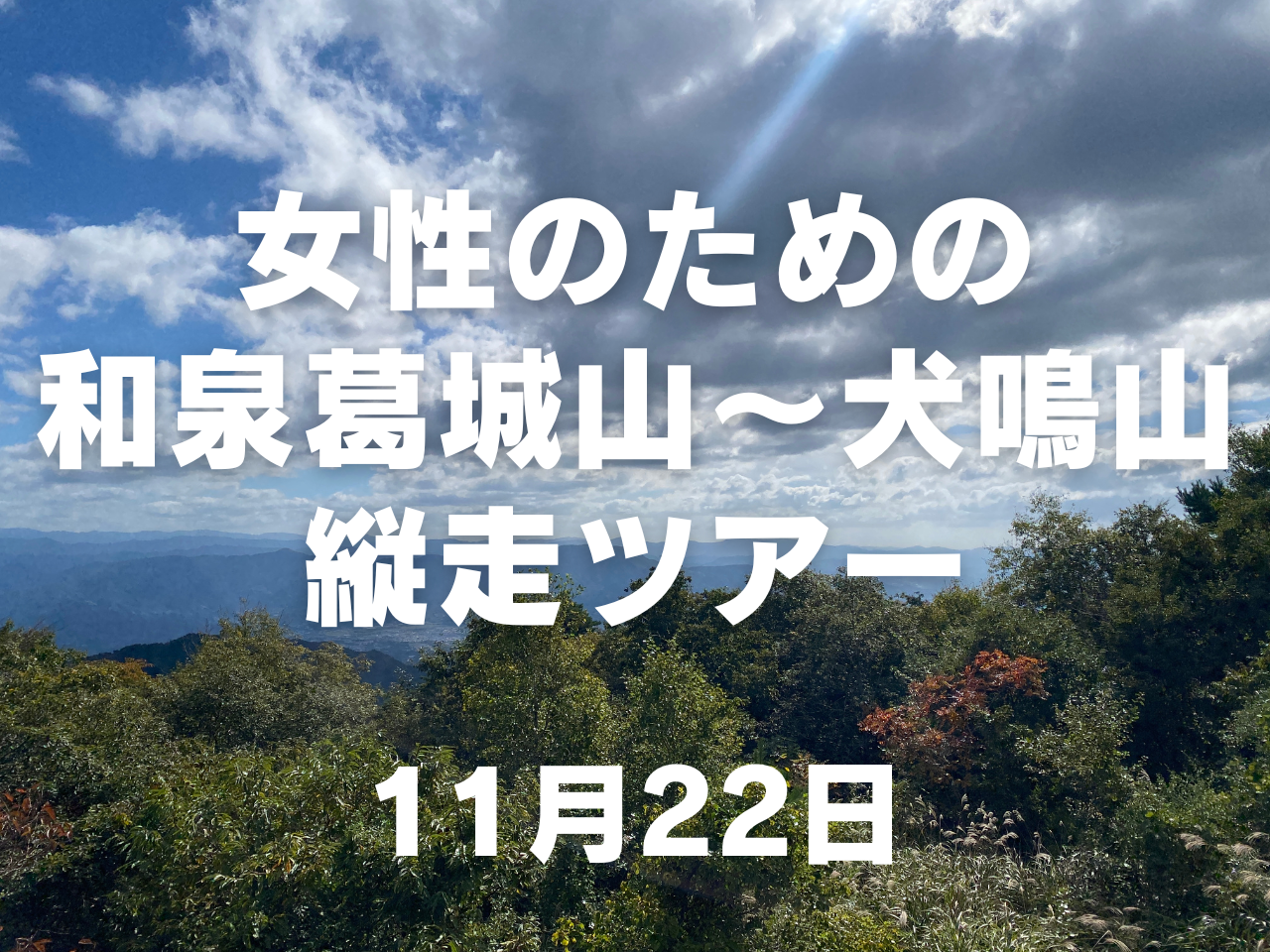 【11月開催】女性のための和泉葛城山~犬鳴山縦走登山