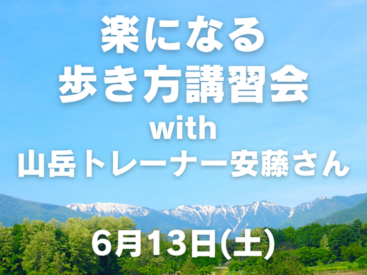 【6月開催】山岳トレーナーと行く!女性のための楽になる歩き方講習会in鷹狩山