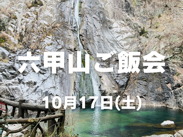 【10月開催】女性のための山ごはんツアー in 六甲山