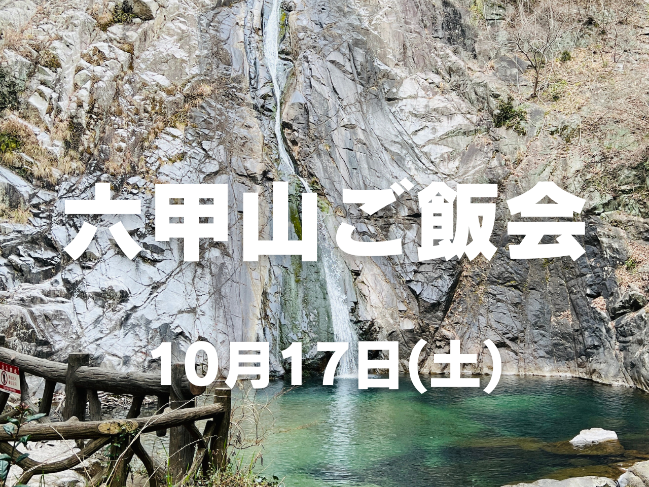 【10月開催】女性のための山ごはんツアー in 六甲山