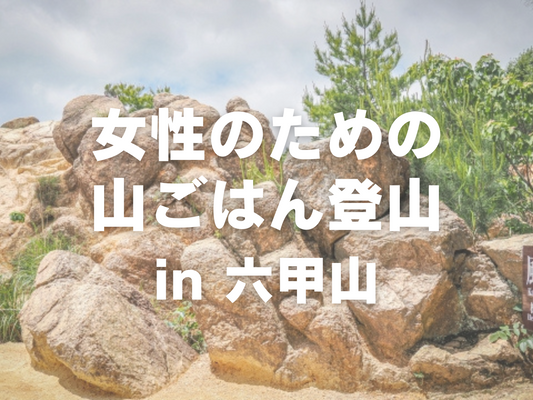 【3月開催】女性のための山ごはんツアー in 六甲山