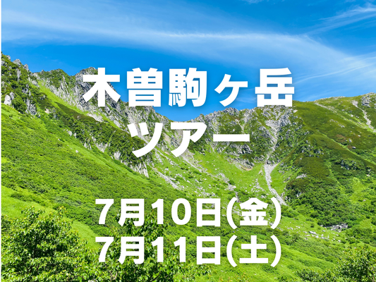 【7月開催】女性のための初めてのアルプス in木曽駒ヶ岳