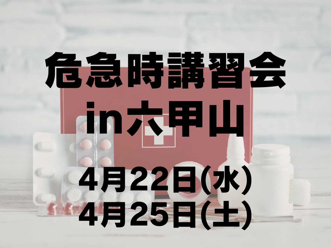 【4月開催】女性のための危急時講習会in六甲山
