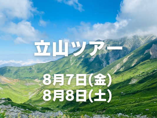 【8月開催】女性のための初めての立山