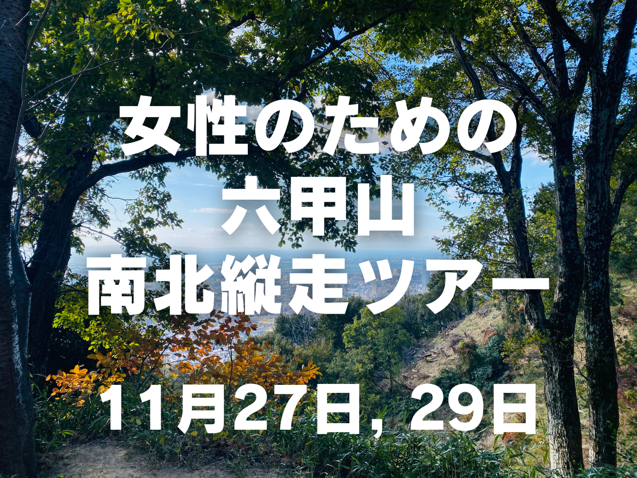 【11月開催】女性のための秋山登山ツアー in 六甲山