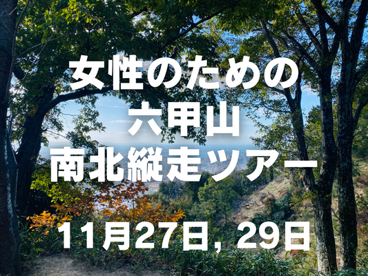 【11月開催】女性のための秋山登山ツアー in 六甲山