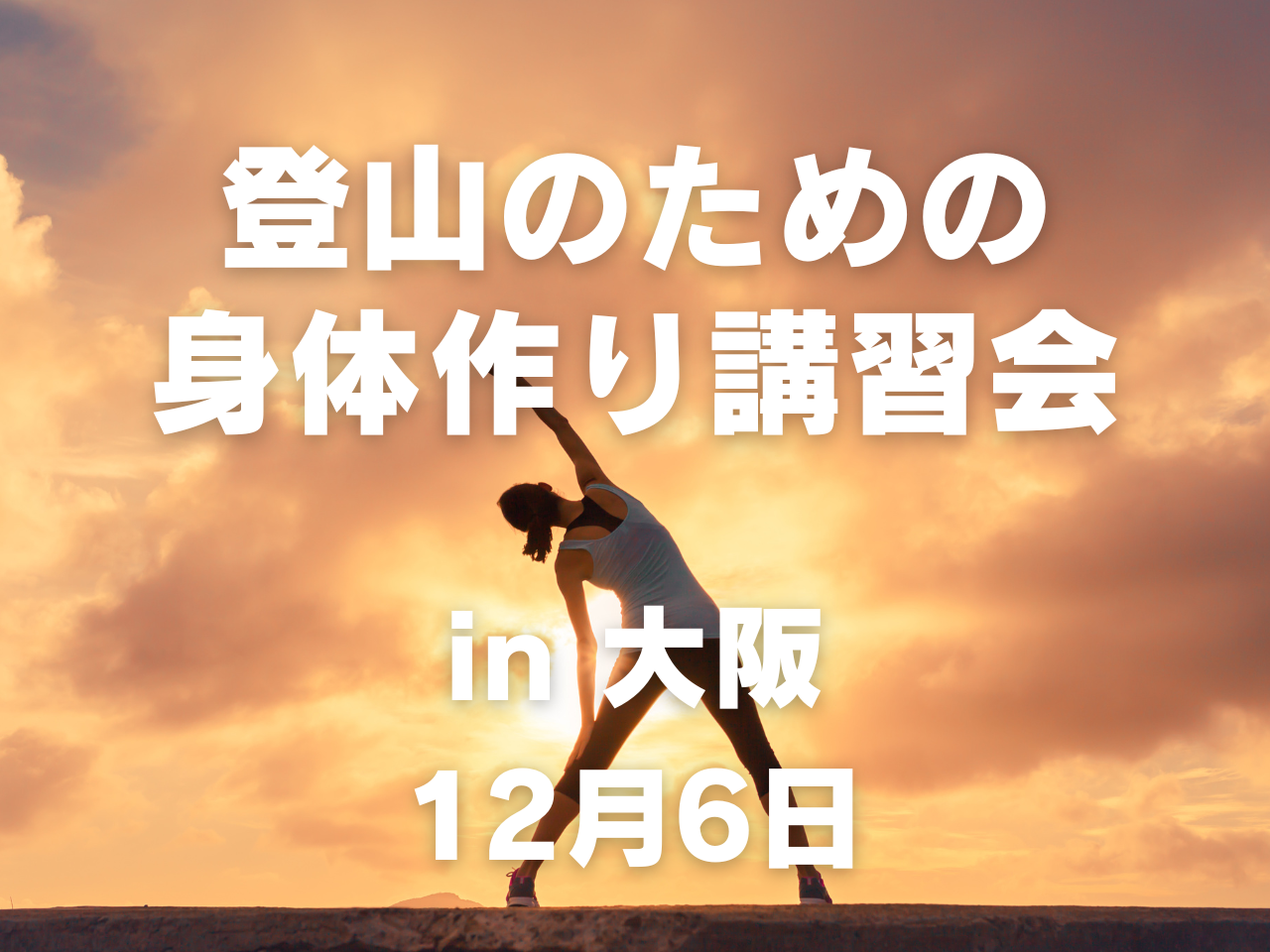 【12月開催】冬にできる!登山の身体作り講習会 with 山岳トレーナー安藤さん