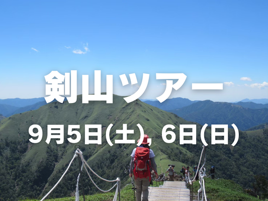 【9月開催】女性のための剣山登山