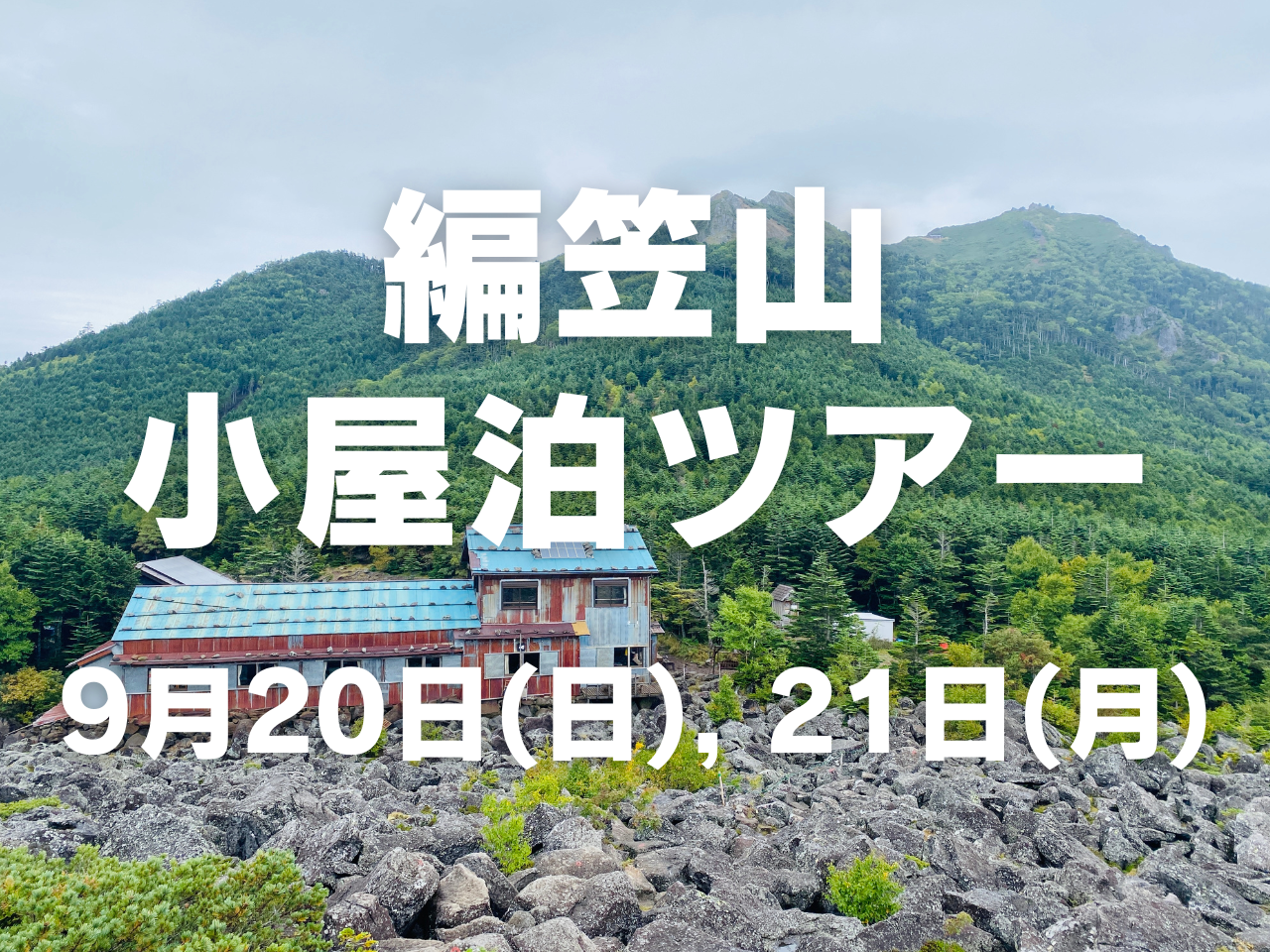 【9月開催】女性のための小屋泊登山 in 編笠山