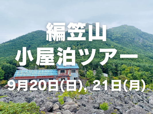 【9月開催】女性のための小屋泊登山 in 編笠山