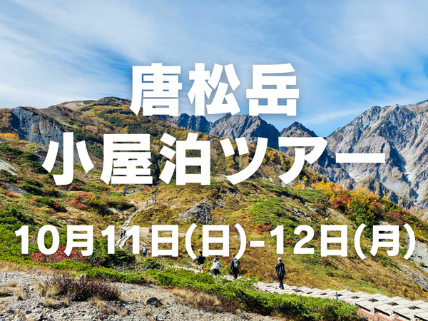 【10月開催】女性のための紅葉を楽しむ唐松岳小屋泊ツアー