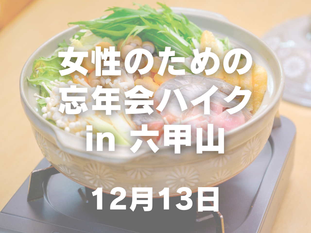 【12月開催】女性のための忘年会ハイク