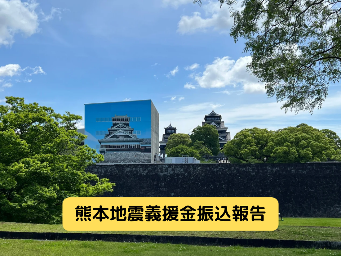 令和8年度熊本地震義援金振込のご報告
