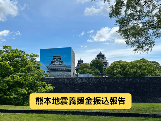 令和8年度熊本地震義援金振込のご報告
