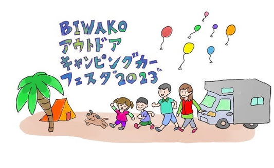 【イベント出店】6月2日～3日「BIWAKOアウトドアキャンピングカーフェスタ」