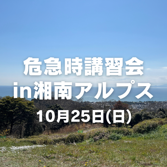 【10月開催】女性のための危急時講習会in湘南アルプス