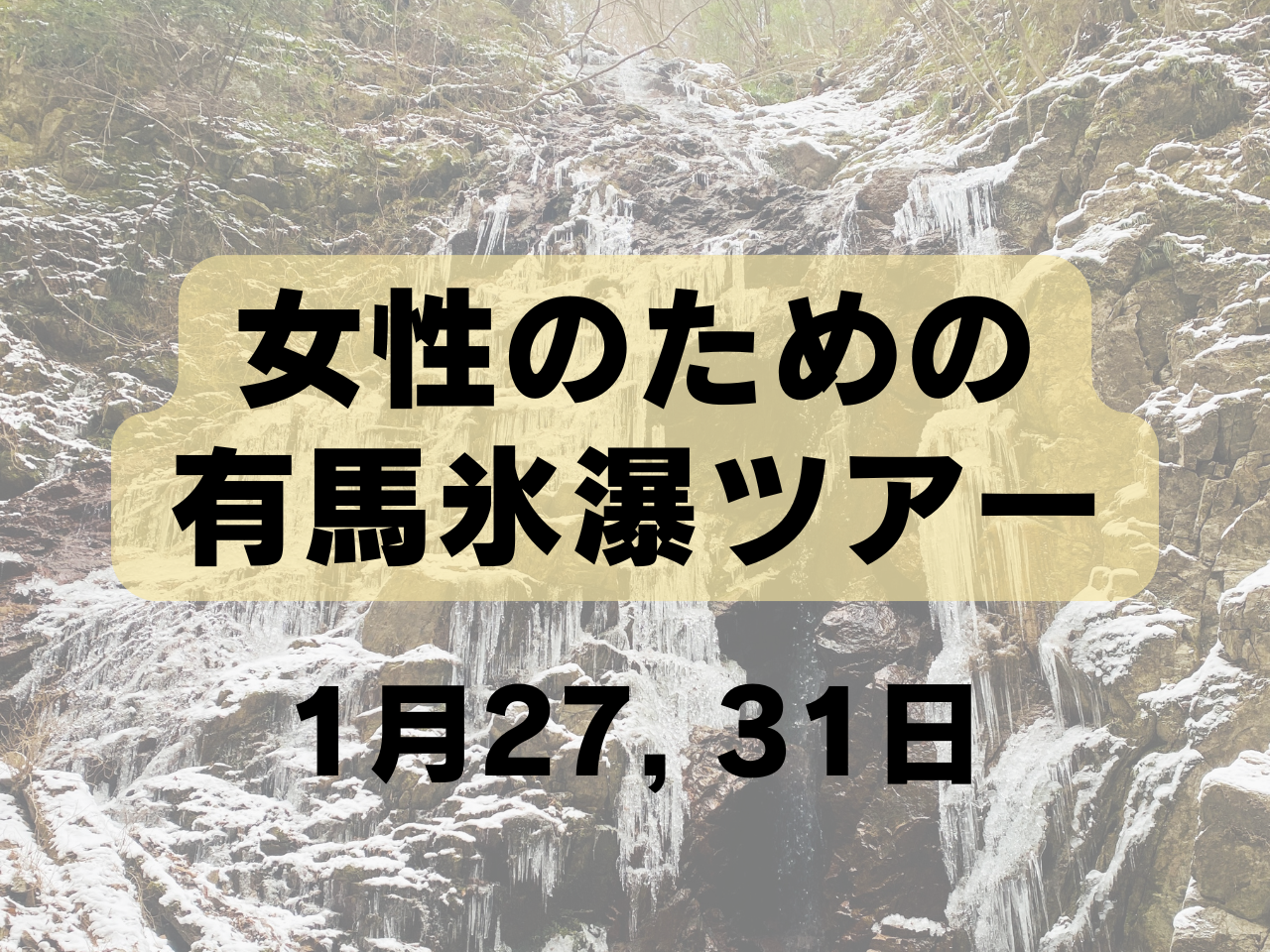 【1月開催】女性のための有馬氷瀑ツアー
