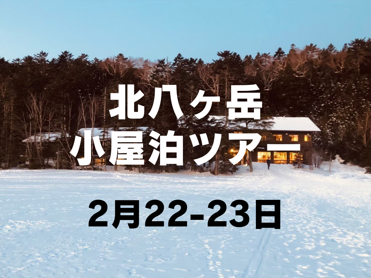 【2月開催】女性のための冬の北八ヶ岳小屋泊ツアー
