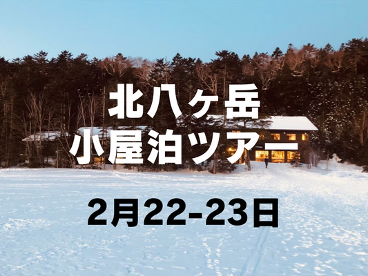【2月開催】女性のための冬の北八ヶ岳小屋泊ツアー