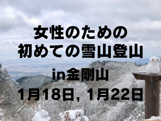 【1月開催】女性のための初めての雪山ツアー in 金剛山