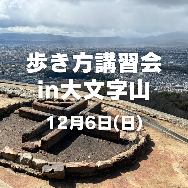 【12月開催】登山初心者歓迎！女性のための楽になる歩き方講習会in大文字山