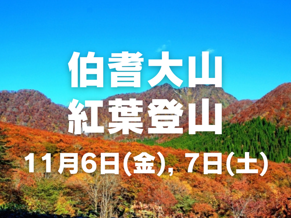 【11月開催】紅葉を楽しむ伯耆大山