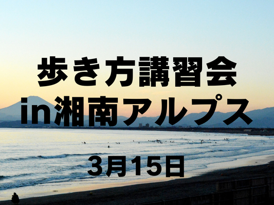 【3月開催】女性のための疲れにくい歩き方講座in 湘南アルプス