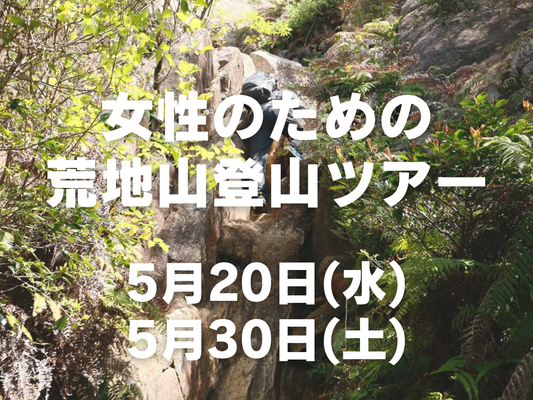 【5月開催】女性のための荒地山登山