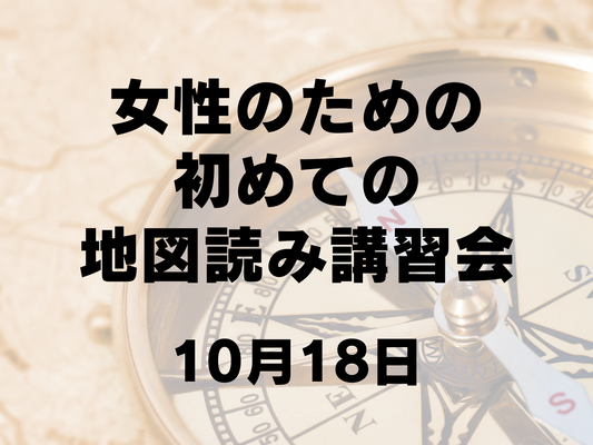 【10月開催】女性のための初めての地図読み講習会in関東