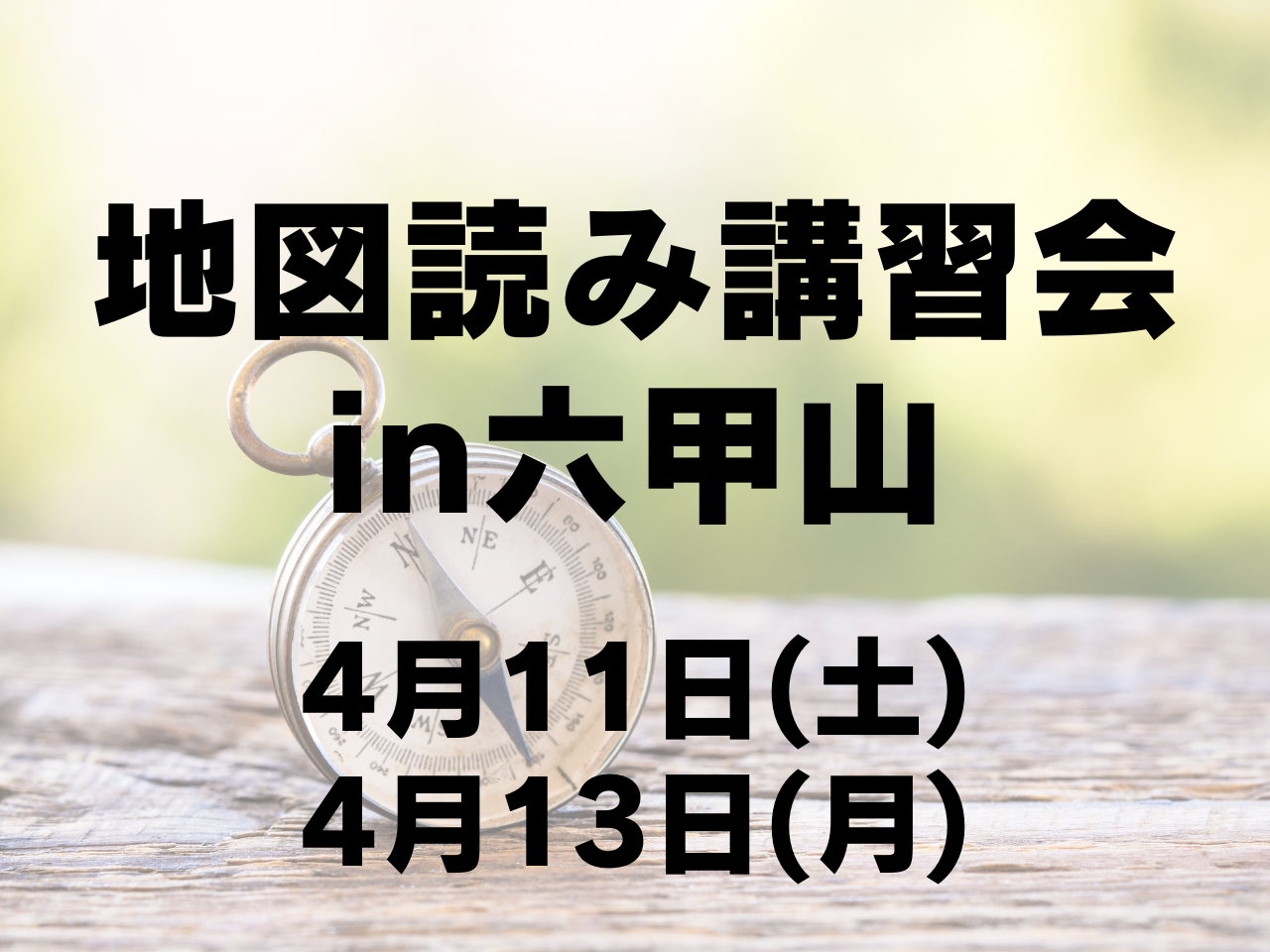【4月開催】女性のための初めての地図読み講習会in六甲山
