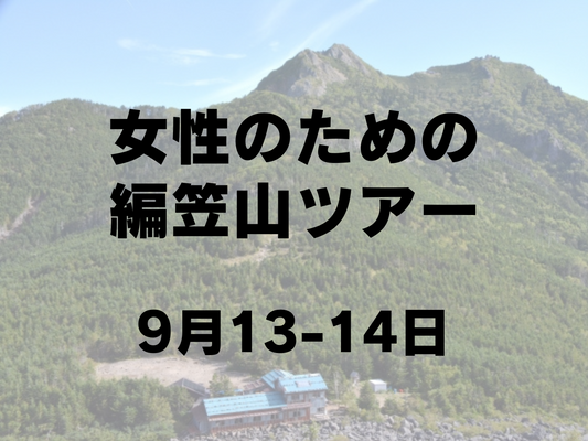 【9月開催】女性のための小屋泊登山 in 編笠山