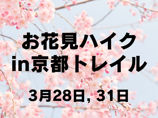 【3月開催】お花見登山in京都トレイル