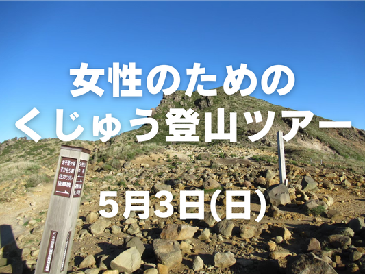 【5月開催】女性のためのくじゅう連山登山