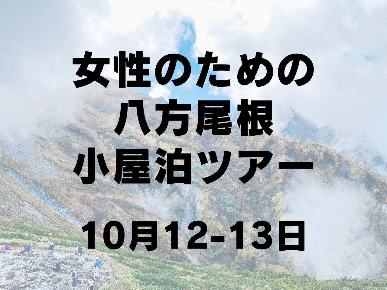 【10月開催】女性のための紅葉を楽しむ信州登山 in 八方尾根 小屋泊