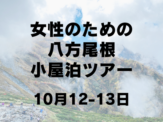 【10月開催】女性のための紅葉を楽しむ信州登山 in 八方尾根 小屋泊