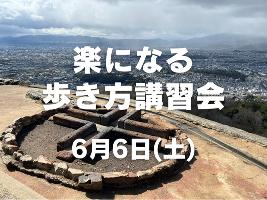 【6月開催】登山初心者歓迎！女性のための楽になる歩き方講習会in大文字山