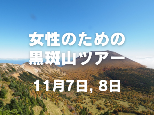【11月開催】女性のための黒斑山登山