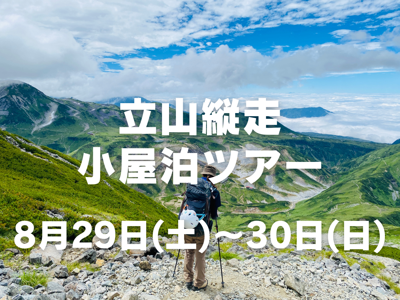 【8月開催】立山縦走小屋泊