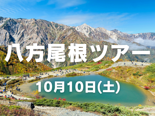 【10月開催】女性のための紅葉を楽しむ八方尾根 日帰り